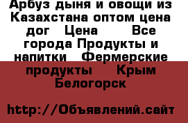 Арбуз,дыня и овощи из Казахстана оптом цена дог › Цена ­ 1 - Все города Продукты и напитки » Фермерские продукты   . Крым,Белогорск